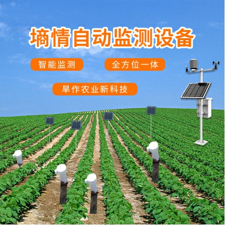 旱作農(nóng)業(yè)物聯(lián)網(wǎng)墑情自動監(jiān)測設(shè)備詳細介紹