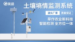 物聯(lián)網(wǎng)環(huán)境墑情在線(xiàn)監(jiān)控系統(tǒng)